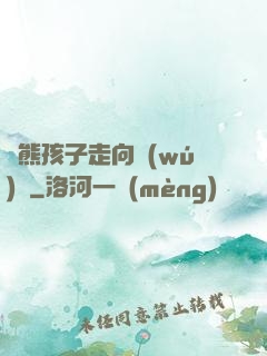 從熊孩子走向無(wú)敵