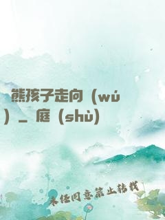 從熊孩子走向無(wú)敵