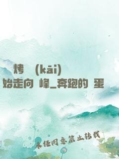 從燒烤攤開(kāi)始走向巔峰