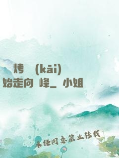 從燒烤攤開(kāi)始走向巔峰