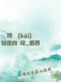 從燒烤攤開(kāi)始走向巔峰