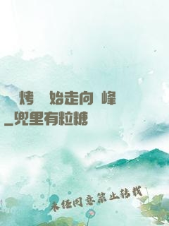 從燒烤攤開始走向巔峰