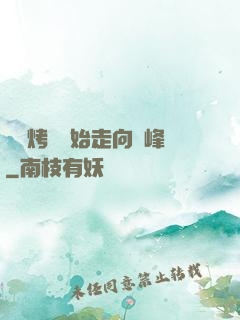 從燒烤攤開始走向巔峰