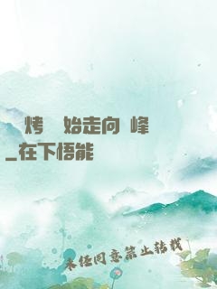 從燒烤攤開始走向巔峰