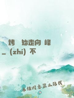 從燒烤攤開始走向巔峰