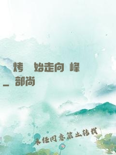 從燒烤攤開始走向巔峰