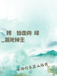從燒烤攤開始走向巔峰