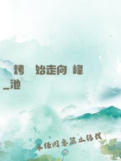 從燒烤攤開始走向巔峰