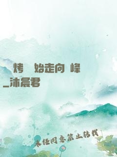 從燒烤攤開始走向巔峰