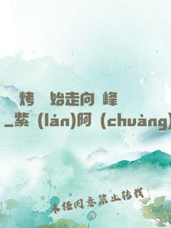 從燒烤攤開始走向巔峰