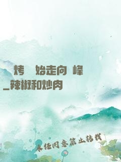 從燒烤攤開始走向巔峰