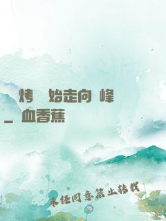 從燒烤攤開始走向巔峰