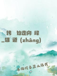 從燒烤攤開始走向巔峰