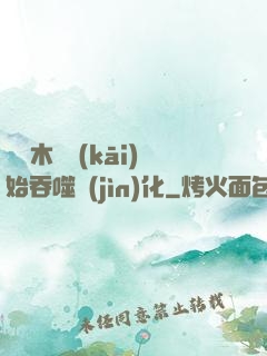 從爛木頭開(kāi)始吞噬進(jìn)化