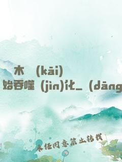 從爛木頭開(kāi)始吞噬進(jìn)化