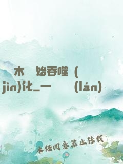 從爛木頭開始吞噬進(jìn)化