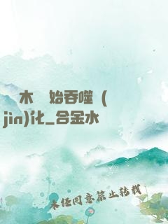 從爛木頭開始吞噬進(jìn)化