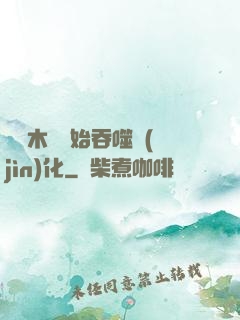 從爛木頭開始吞噬進(jìn)化