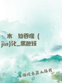 從爛木頭開始吞噬進(jìn)化
