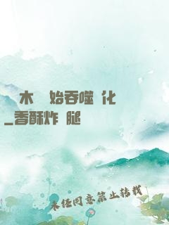從爛木頭開始吞噬進化
