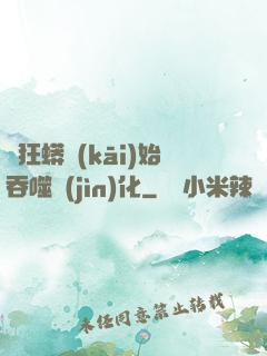 從狂蟒開(kāi)始吞噬進(jìn)化