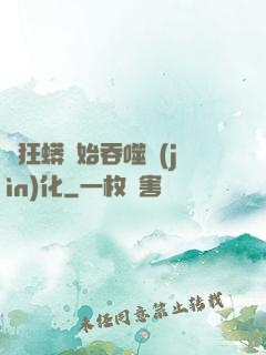 從狂蟒開始吞噬進(jìn)化