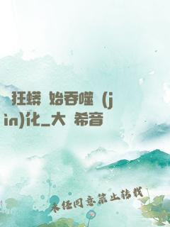 從狂蟒開始吞噬進(jìn)化