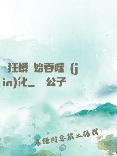 從狂蟒開始吞噬進(jìn)化