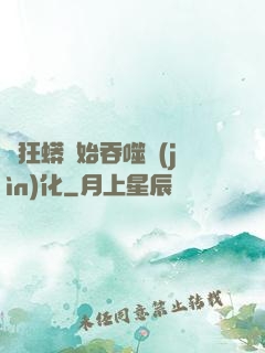 從狂蟒開始吞噬進(jìn)化