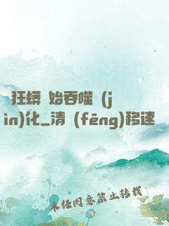 從狂蟒開始吞噬進(jìn)化