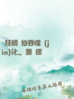 從狂蟒開始吞噬進(jìn)化
