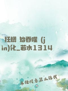 從狂蟒開始吞噬進(jìn)化