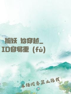 從狐妖開始穿越