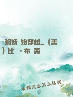 從狐妖開始穿越