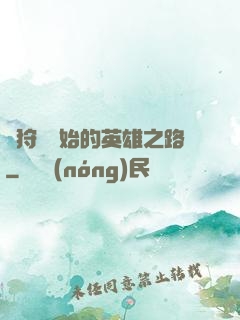 從狩獵開始的英雄之路