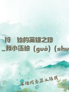 從狩獵開始的英雄之路