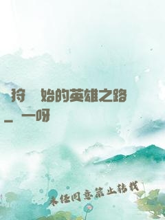 從狩獵開始的英雄之路