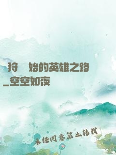 從狩獵開始的英雄之路