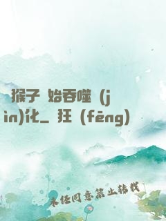 從猴子開始吞噬進(jìn)化