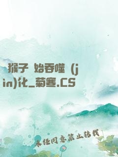 從猴子開始吞噬進(jìn)化