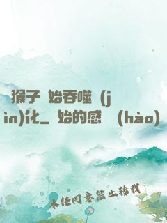 從猴子開始吞噬進(jìn)化