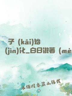 從獅子開(kāi)始進(jìn)化