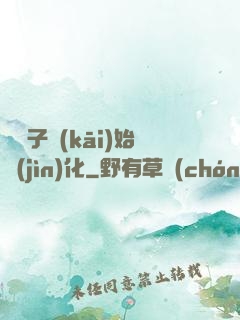 從獅子開(kāi)始進(jìn)化