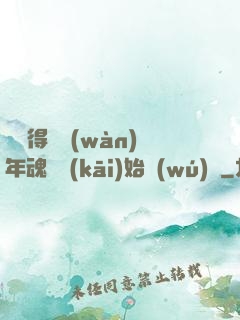 從獲得億萬(wàn)年魂靈開(kāi)始無(wú)敵