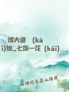 從獲得大道體開(kāi)始