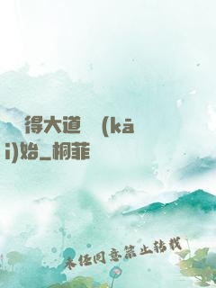從獲得大道體開(kāi)始