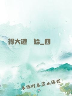 從獲得大道體開始