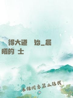 從獲得大道體開始