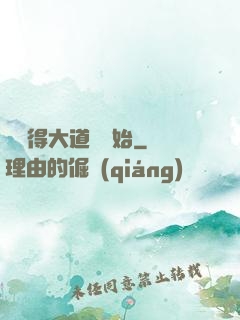 從獲得大道體開始