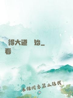 從獲得大道體開始